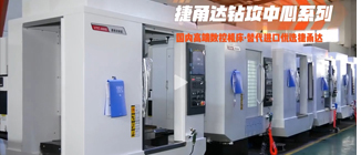 捷甬達鉆攻加工中心